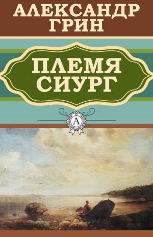 Book cover of Племя Сиург