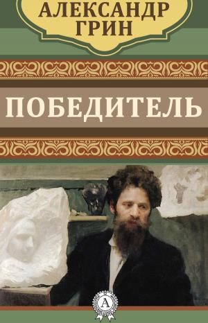 Cover of the book Победитель by Ги де Мопассан