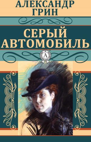 Book cover of Серый автомобиль