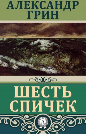 Cover of the book Шесть спичек by Томас Харди