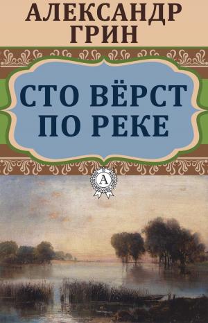 Cover of the book Сто верст по реке by Василий Жуковский