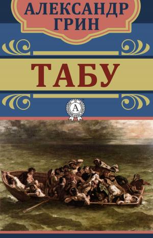 Cover of the book Табу by Джек Лондон
