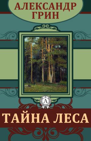 Cover of the book Тайна леса by Марк Твен