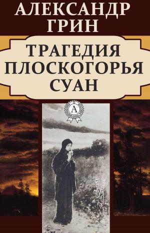 Cover of the book Трагедия плоскогорья Суан by Джек Лондон