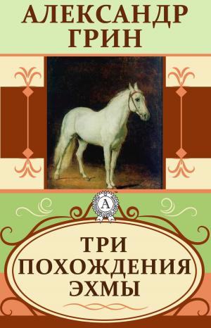 Cover of the book Три похождения Эхмы by Михаил Булгаков