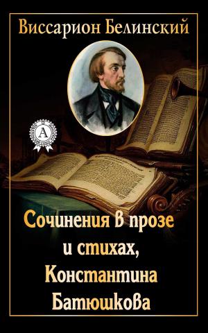 Book cover of Сочинения в прозе и стихах, Константина Батюшкова