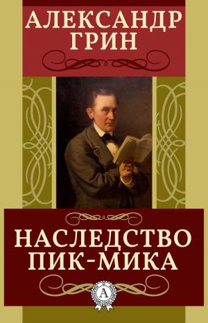 Cover of the book Наследство Пик-Мика by Марк Твен