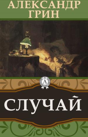 Cover of the book Случай by Александр Грин
