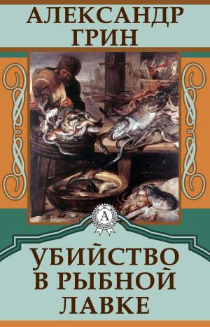 Cover of the book Убийство в рыбной лавке by Еврипид
