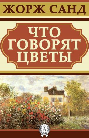 Cover of the book Что говорят цветы by Ги де Мопассан