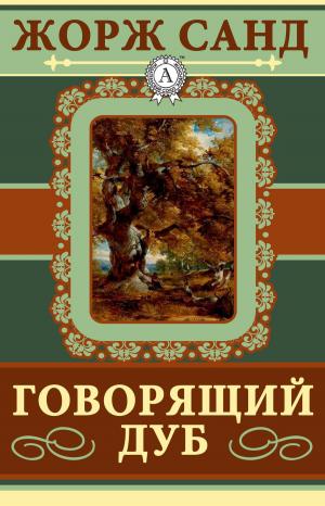 Cover of the book Говорящий дуб by Роберт Льюис Стивенсон