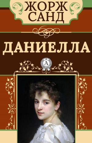 Cover of the book Даниелла by Александр Грин