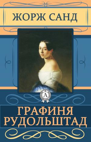 Cover of the book Графиня Рудольштадт by Редьярд Киплинг