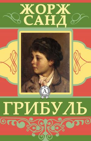 Cover of the book Грибуль by Ги де Мопассан