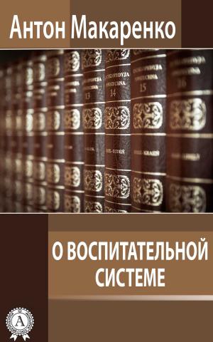 Cover of the book О воспитательной системе by Владимир Маяковский