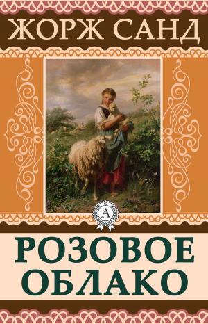 Cover of the book Розовое облако by Марк Твен