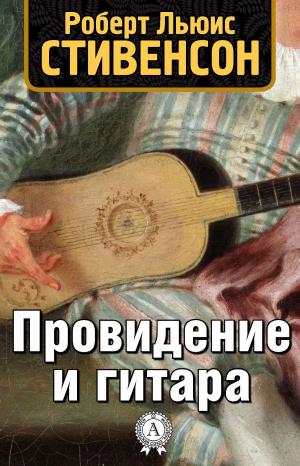 Cover of the book Провидение и гитара by T MACK