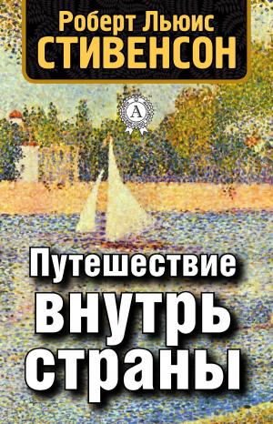 Cover of the book Путешествие внутрь страны by Джек Лондон