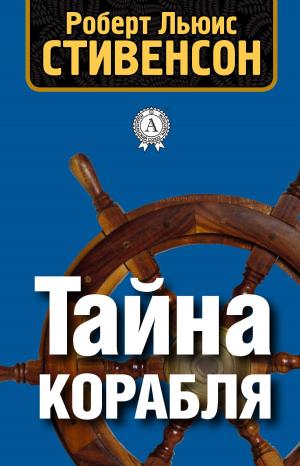 Cover of the book Тайна корабля by Ги де Мопассан