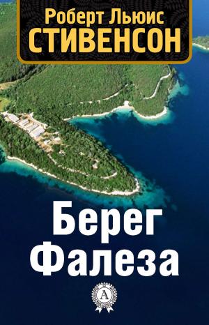 Book cover of Берег Фалеза