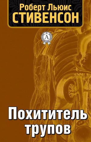 Cover of the book Похититель трупов by Александр Грин