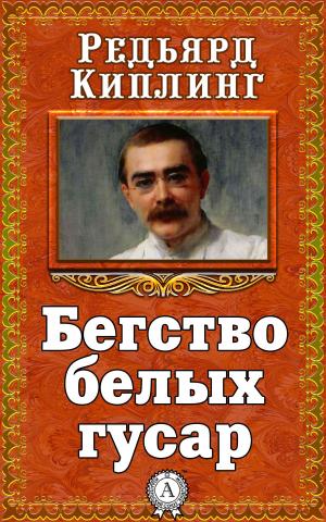 Cover of the book Бегство белых гусар by Джек Лондон