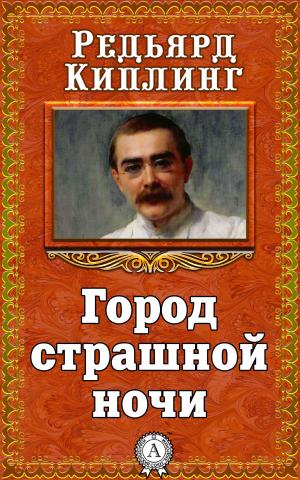 Cover of the book Город страшной ночи by Редьярд Киплинг