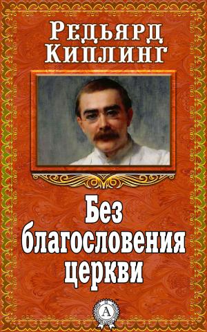 Cover of the book Без благословения церкви by Евгений Замятин