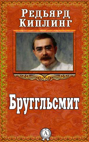 Cover of the book Бруггльсмит by Редьярд Киплинг