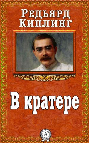 Cover of the book В кратере by Николай Михайловский