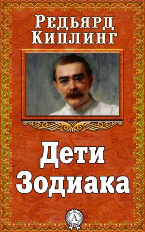 Book cover of Дети Зодиака