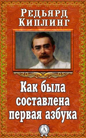 Cover of the book Как была составлена первая азбука by Валерий Брюсов