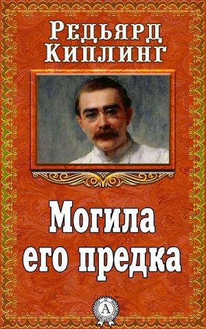 Cover of the book Могила его предка by Борис Поломошнов
