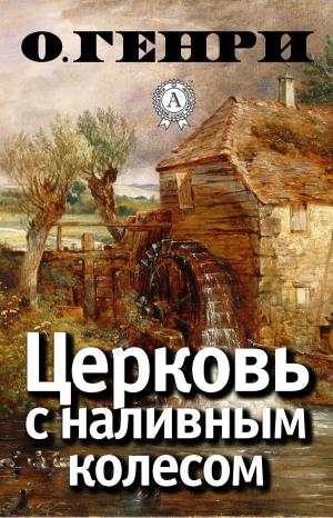 Cover of the book Церковь с наливным колесом by Борис Поломошнов