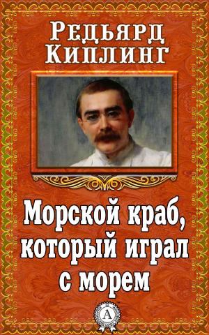 Cover of the book Морской краб, который играл с морем by Александр Куприн