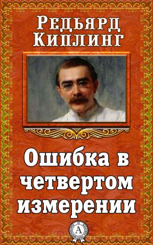 Cover of the book Ошибка в четвертом измерении by Марк Твен