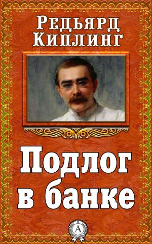 Cover of the book Подлог в банке by Роберт Льюис Стивенсон