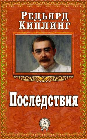 Cover of the book Последствия by Еврипид