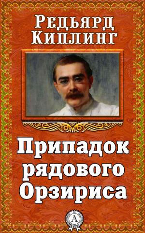 bigCover of the book Припадок рядового Орзириса by 