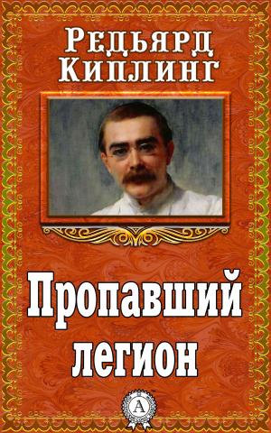 Book cover of Пропавший легион