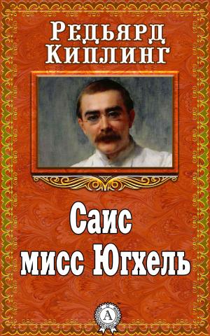 Cover of the book Саис мисс Югхель by Владимир Маяковский