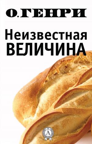 Cover of the book Неизвестная величина by Виссарион Белинский