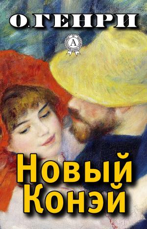 Cover of the book Новый Конэй by Марк Твен