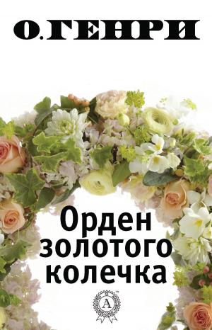 Cover of the book Орден золотого колечка by Иннокентий Анненский
