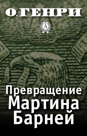 Cover of the book Превращение Мартина Барней by Редьярд Киплинг