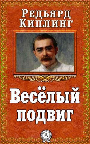 Cover of the book Весёлый подвиг by Александр Куприн