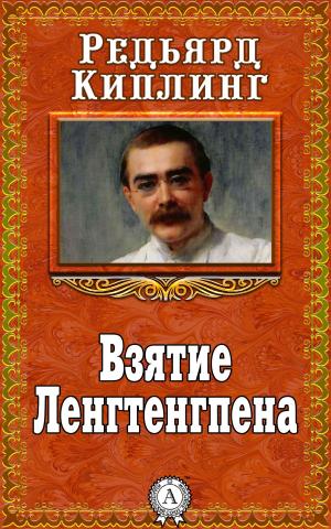 Cover of the book Взятие Ленгтенгпена by Гюстав Флобер