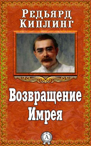 bigCover of the book Возвращение Имрея by 