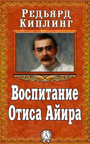 Book cover of Воспитание Отиса Айира