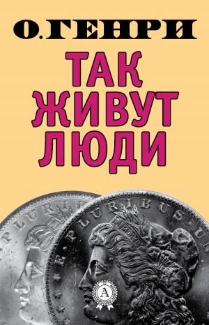 Book cover of Так живут люди